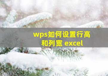 wps如何设置行高和列宽 excel